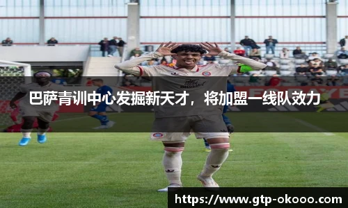 巴萨青训中心发掘新天才，将加盟一线队效力