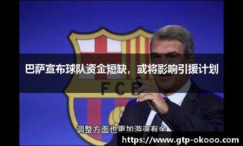 巴萨宣布球队资金短缺，或将影响引援计划