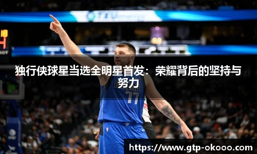 独行侠球星当选全明星首发：荣耀背后的坚持与努力