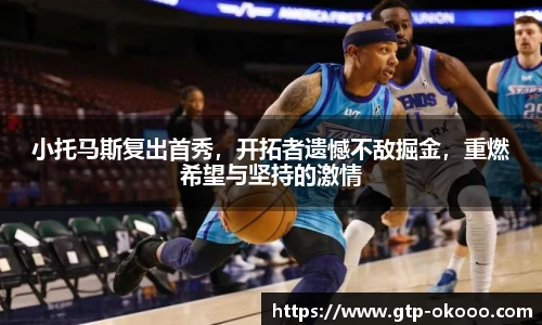 小托马斯复出首秀，开拓者遗憾不敌掘金，重燃希望与坚持的激情