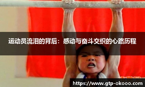 运动员流泪的背后：感动与奋斗交织的心路历程