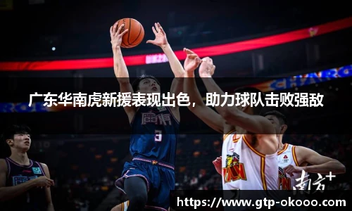 广东华南虎新援表现出色，助力球队击败强敌