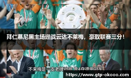 拜仁慕尼黑主场迎战云达不莱梅，豪取联赛三分！