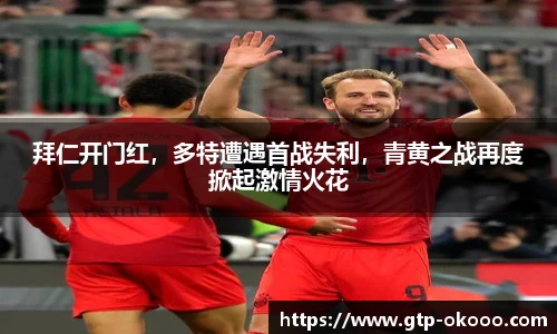拜仁开门红，多特遭遇首战失利，青黄之战再度掀起激情火花