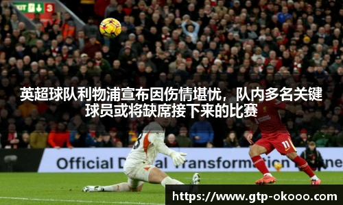 英超球队利物浦宣布因伤情堪忧，队内多名关键球员或将缺席接下来的比赛