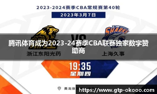 腾讯体育成为2023-24赛季CBA联赛独家数字赞助商