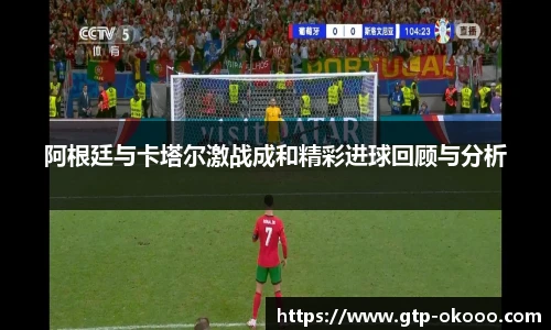 阿根廷与卡塔尔激战成和精彩进球回顾与分析