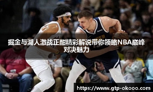 掘金与湖人激战正酣精彩解说带你领略NBA巅峰对决魅力