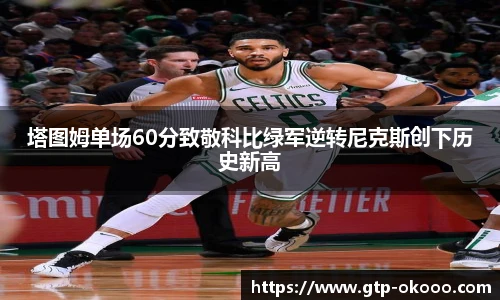 塔图姆单场60分致敬科比绿军逆转尼克斯创下历史新高