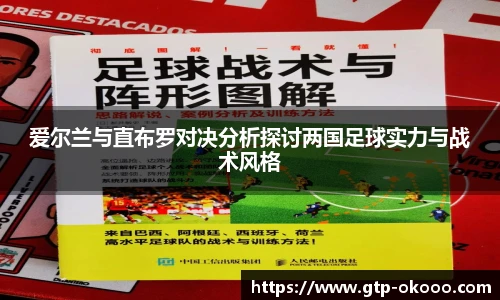 爱尔兰与直布罗对决分析探讨两国足球实力与战术风格